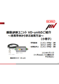 【事例集】振動診断ユニット『VD-unit』運用事例集Ver.0.23