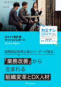 「業務改善」から生まれる組織変革とDX人材