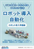 ロボット導入・自動化お役立ち情報　ロボット導入準備編