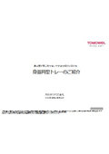 身蓋同型トレーのご紹介
