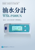 お肌油分水分測定器WSK-P500UX_簡易カタログ_ウェイブサイバー