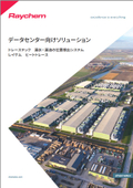 データセンター向けソリューション　漏水・漏油の検知システムとヒートトレース