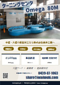 中型・大型部品加工（旋盤加工・MC加工・フライス加工・溶接加工）【ターニングセンタ Omega 80M】