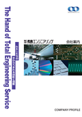 機械設計・設備設計、電気・電子設計、ソフトウェア「請負業務、技術者派遣」