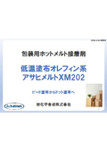 旭化学合成_ドット塗布_低温塗布包装用オレフィン系HM_アサヒメルトXM202提案資料【260330版】