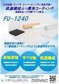 【FU-1240】低温焼成タイプふっ素系コーティングの紹介　汎用プラスチック・エンプラ・スーパーエンプラへ表面特性を付与