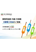【エンドユーザー様用】空調・冷蔵・冷凍機の消費電力削減を実現するには？