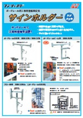工事用看板設置用金具『サインホルダー ドブメッキ』