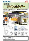 工事用看板設置用金具『縁石用サインホルダー』