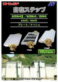 仮設階段用踏板『自在ステップ』