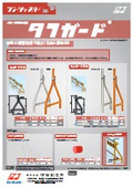 バリケード用単管支持脚『タフガード』