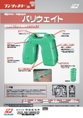 単管用注水式おもり『バリウェイト』