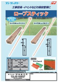 ロープスティック