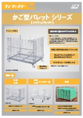 かご型パレット（メッシュパレット）