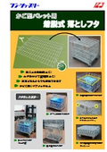 かご型パレット用 着脱式落としフタ
