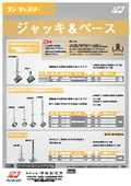 ジャッキ ＆ ベース
