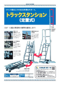 トラックスタンション 定置式