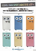 【製品資料】強力スポットクーラー『COOL FAN SPOT mini ひえっぴ～』