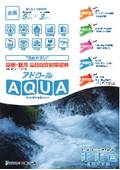 屋根・壁用遮熱塗料│アドクールAQUA／アドクールトップNADシリコン 2種掲載カタログ
