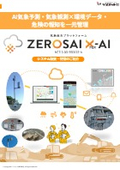気象総合プラットフォーム　ZEROSAI X-AI　NETIS登録番号QS-260002-A