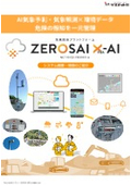 気象総合プラットフォーム　ZEROSAI X-AI　NETIS登録番号QS-260002-A