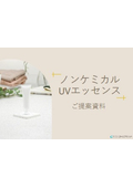 化粧品OEM「ノンケミカルUVエッセンスご提案資料」