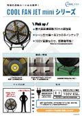 【製品資料】送風機『COOL FAN JET miniシリーズ』