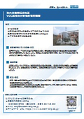 VOC回収装置｜労働環境 安全対策事例 VOC排出対策