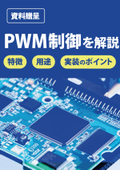 【資料】PWM制御とは？その特長と主な用途 実装のポイントを解説