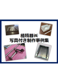 楠精器株式会社 写真付き加工事例集 ※設備表あり