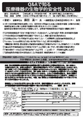 Q&Aで知る医療機器の生物学的安全性　2026