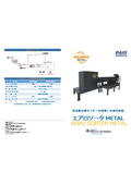 選別装置『エアロソータ METAL』
