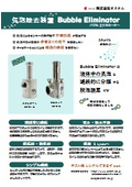 気泡除去装置 Bubble Eliminator NEW