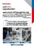 漏液検知アルゴリズム Liquidseeker