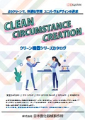 クリーン機器シリーズカタログ2026