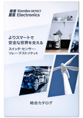 信号検知・出力制御ソリューション 総合カタログ