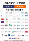 災害対応・BCPの成功事例集