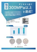 【技術資料】ダイカスト品で300MPa以上を達成