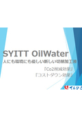 【切削加工液】CO2削減効果 コストダウン効果