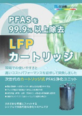 PFAS浄化「LFPカートリッジ」