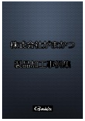 【加工事例集進呈】株式会社がまかつ 製品加工事例