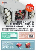 研究開発用 ROS対応台車ロボット