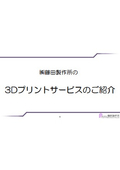 プリント基板実装の藤田製作所の3Dプリント・サービス