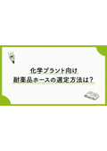 八興技術コラム48～化学プラント向け耐薬品ホースの選定方法は？