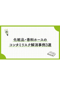 八興技術コラム49～化粧品・香料ホースのコンタミリスク解消事例3選