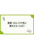 八興技術コラム50～酸素・ガスバリア性に優れたホースは？