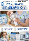 ピタッとアロマハンディファン