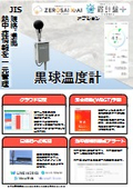 土木・建築向け　黒球温度計　JIS規格準拠の暑さ指数(WBGT)観測　クラウド管理