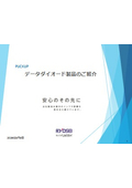 データダイオード製品の開発背景と導入イメージ