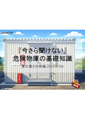 今さら聞けない危険物庫の基礎知識～夏場の暑さ対策～2026年Ver